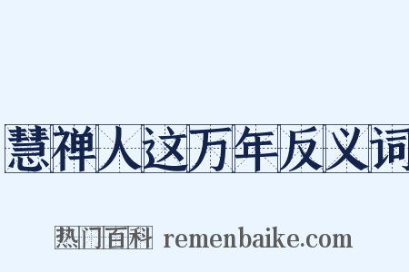 慧禅人这万年反义词是什么意思的图片